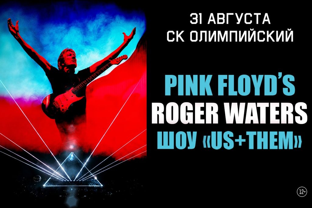 Roger Woters дал концерт в Олимпийском 31 августа 2018 года